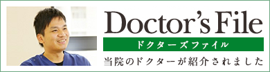 Doctor's File ドクターズファイル 当院のドクターが紹介されました