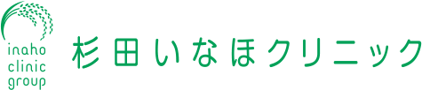 杉田いなほクリニック