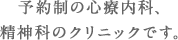 予約制の心療内科、精神科のクリニックです。