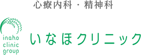 心療内科・精神科　いなほクリニック