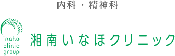 内科・精神科　湘南いなほクリニック