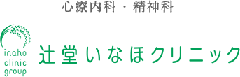 心療内科・精神科　辻堂いなほクリニック