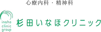 心療内科・精神科　杉田いなほクリニック