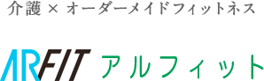 介護×オーダーフィットネスARFIT アルフィット