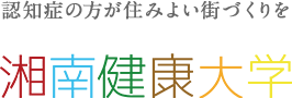 湘南健康大学