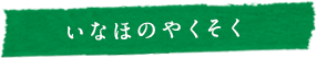 いなほのやくそく