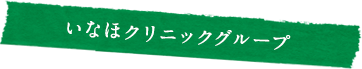 いなほクリニックグループ