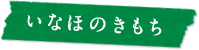 いなほのきもち