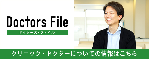 Doctor's File ドクターズファイル クリニック・ドクターについての情報はこちら