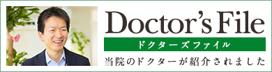 Doctor's File ドクターズファイル 当院のドクターが紹介されました