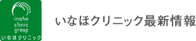 いなほクリニック最新情報