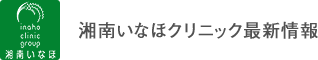 湘南いなほクリニック最新情報