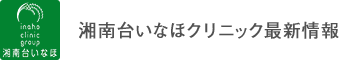 湘南台いなほクリニック最新情報