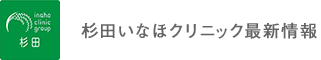 杉田いなほクリニック最新情報