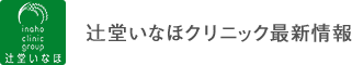 辻堂いなほクリニック最新情報