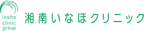 湘南いなほクリニック